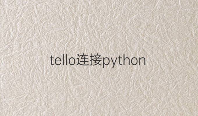 tello连接python