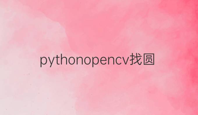 pythonopencv找圆心