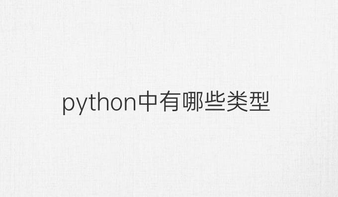 python中有哪些类型