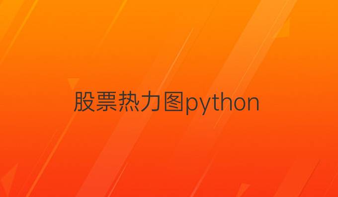 股票热力图python