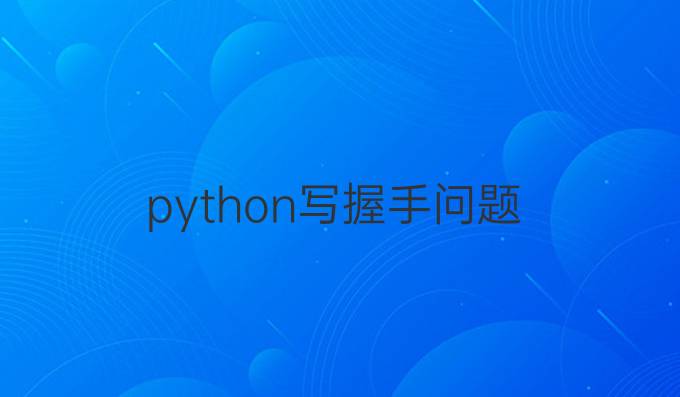 python写握手问题