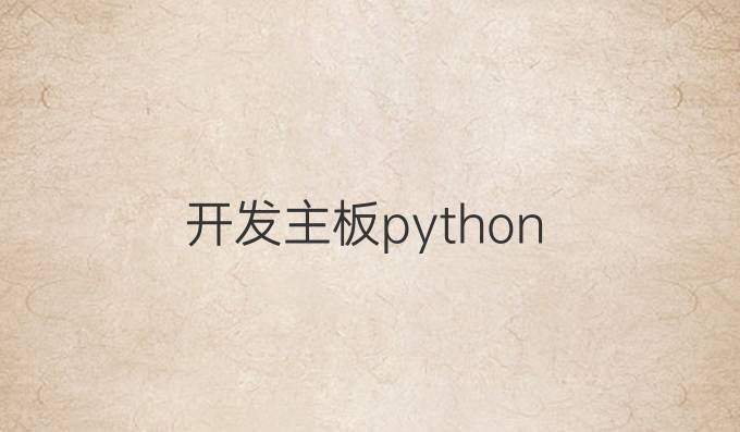 开发主板python