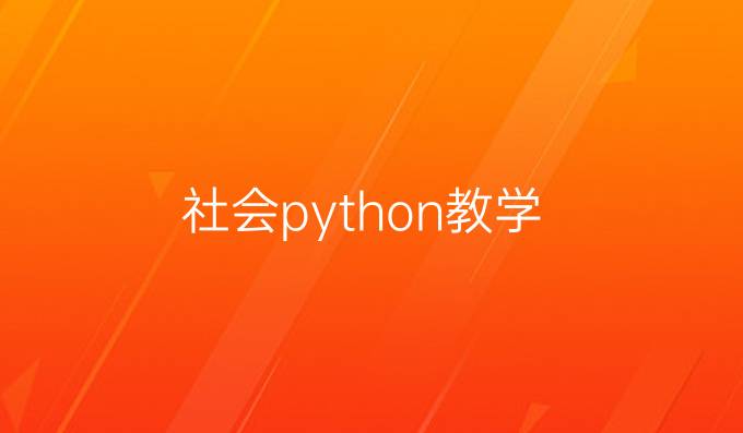 社会python教学