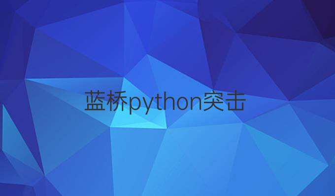 蓝桥python突击