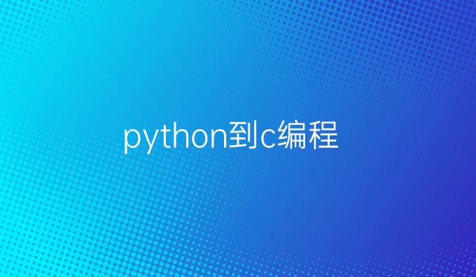 python到c编程