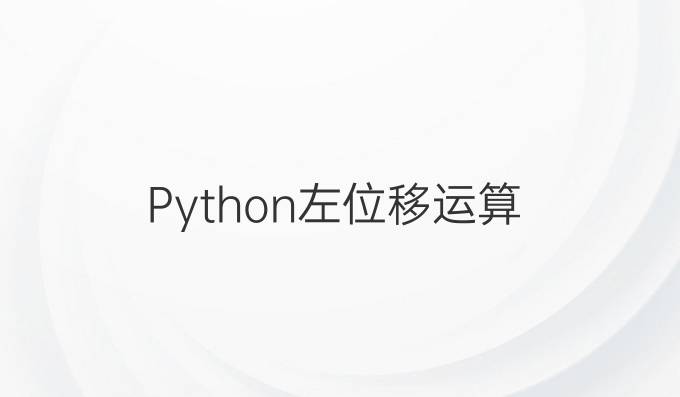 Python左位移运算