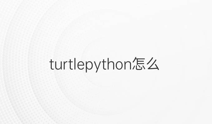 turtlepython怎么画