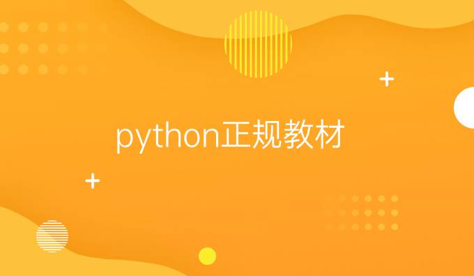 python正规教材