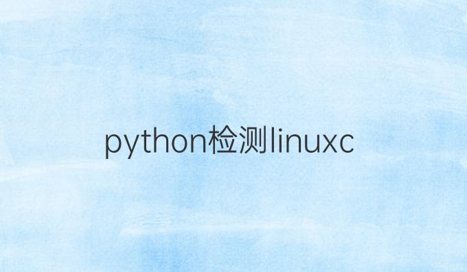 python检测linuxcpu