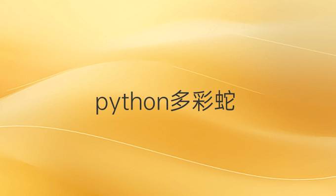 python多彩蛇