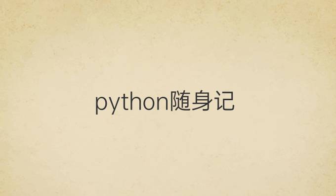 python随身记