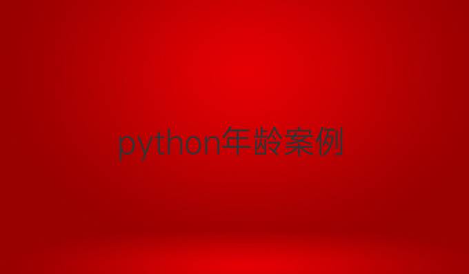 python年龄案例