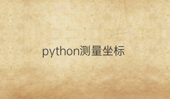 python测量坐标