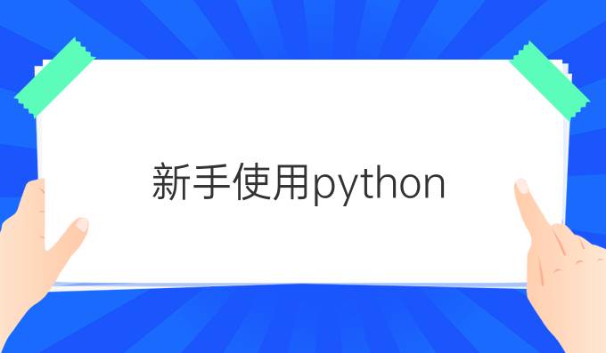 新手使用python