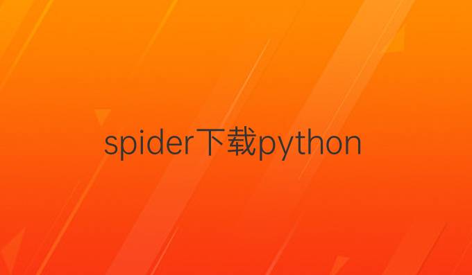 spider下载python