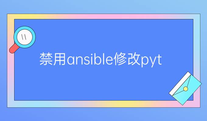 禁用ansible修改python