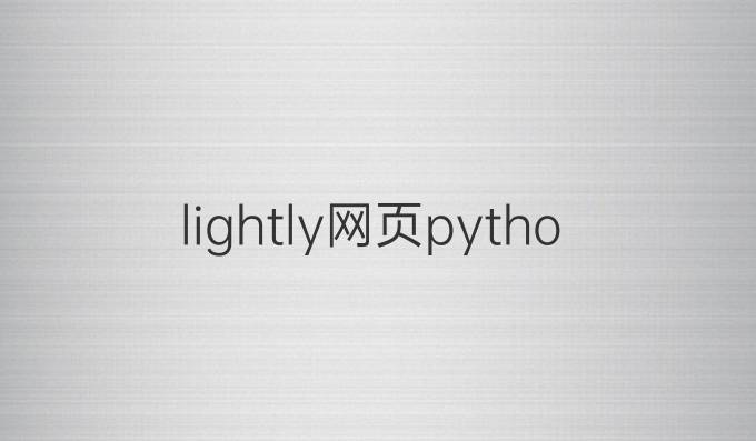 lightly网页python