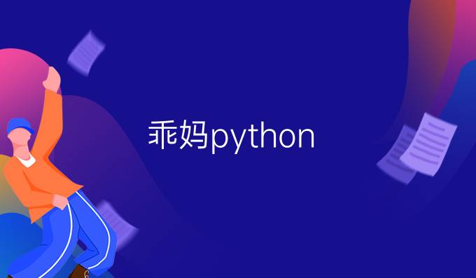 乖妈python