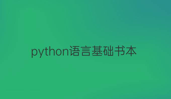python语言基础书本