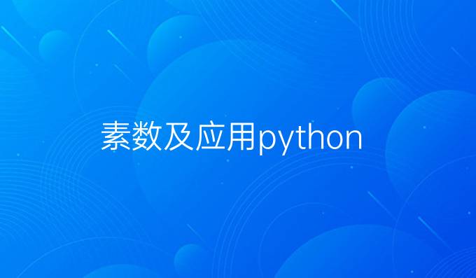 素数及应用python