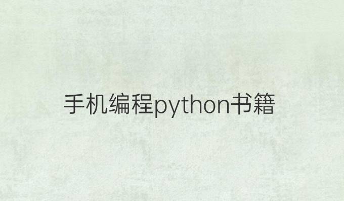 手机编程python书籍