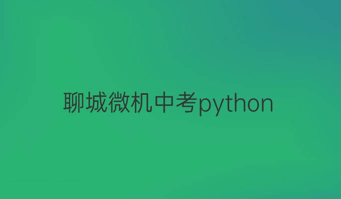 聊城微机中考python