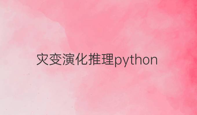 灾变演化推理python