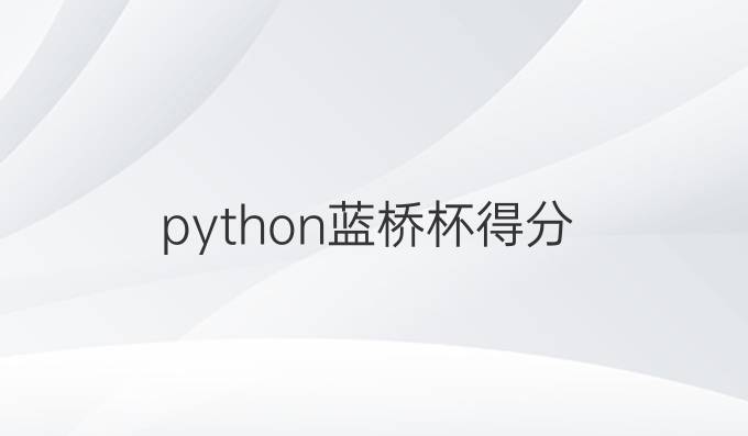 python蓝桥杯得分