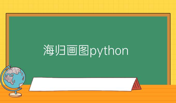 海归画图python