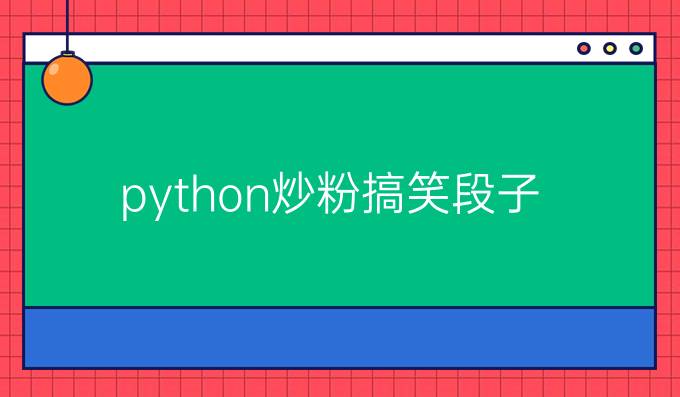 python炒粉搞笑段子
