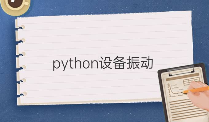python设备振动