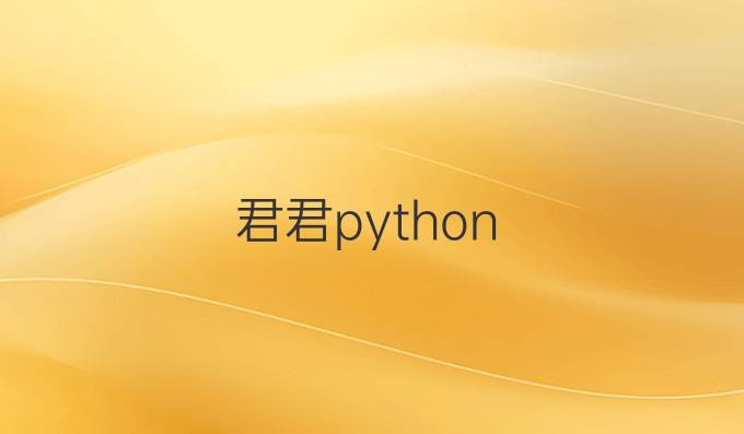 君君python