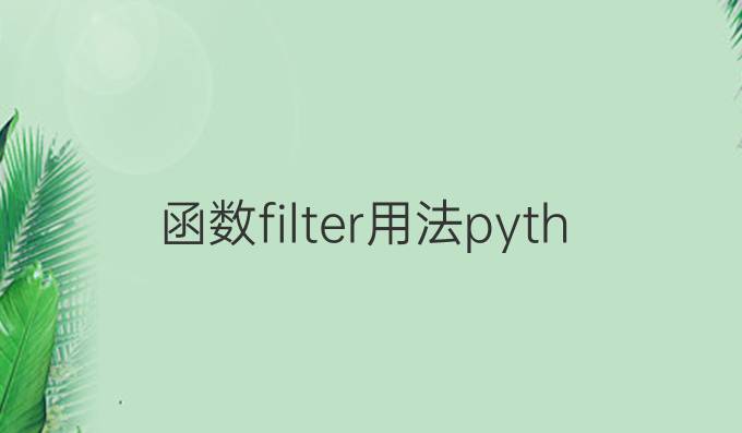 函数filter用法python