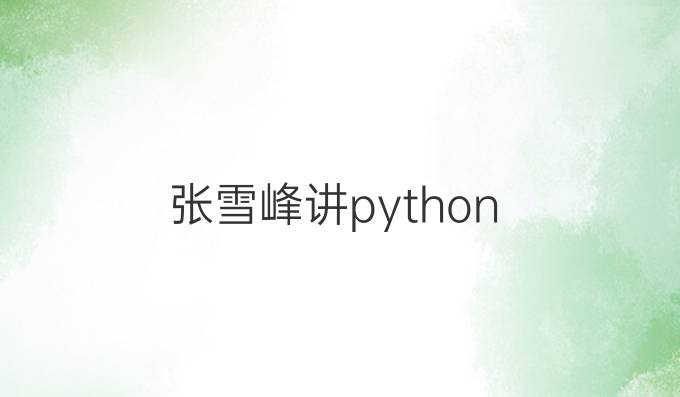 张雪峰讲python