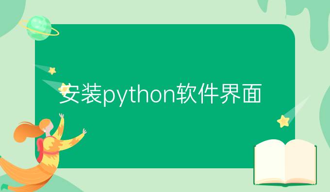 安装python软件界面