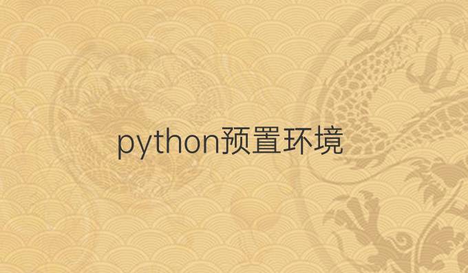 python预置环境