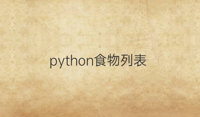 python食物列表