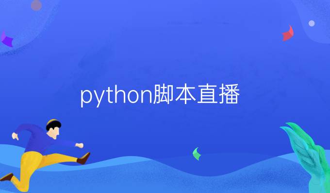 python脚本直播