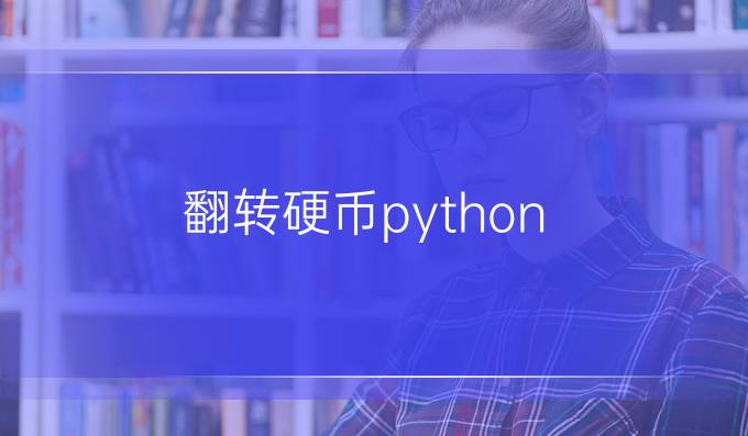 翻转硬币python