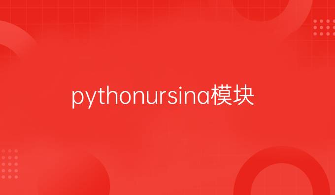 pythonursina模块