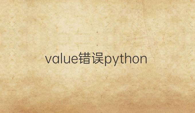 value错误python