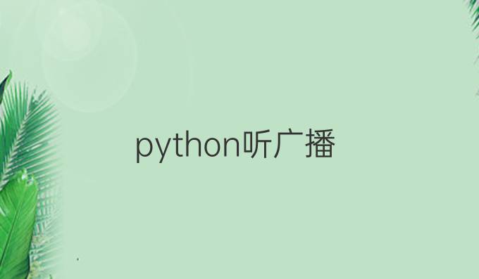 python听广播