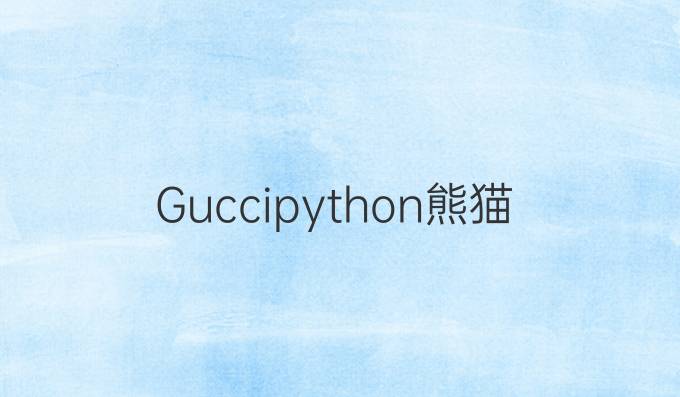 Guccipython熊猫