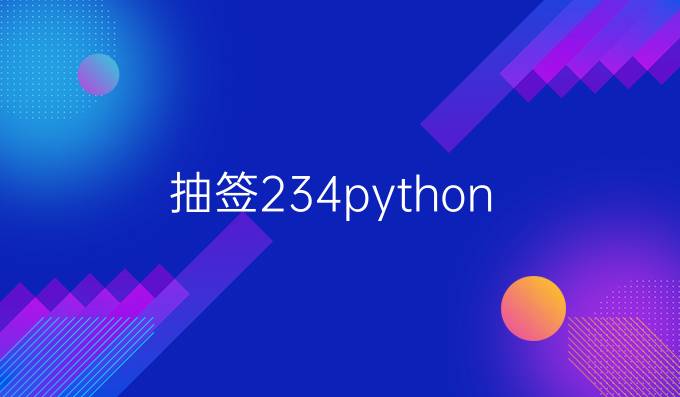 抽签234python