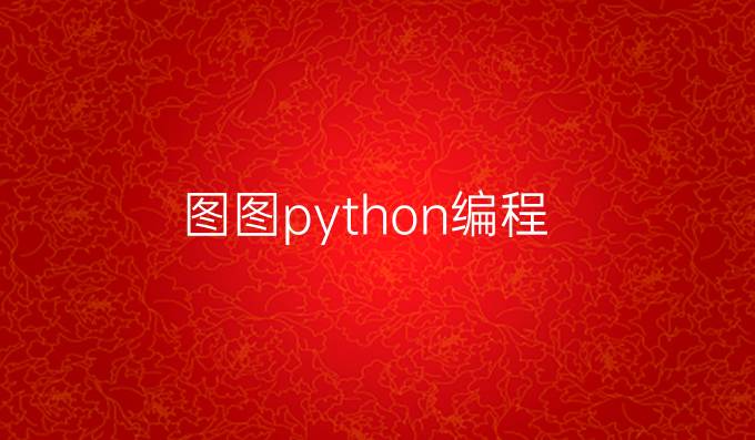 图图python编程