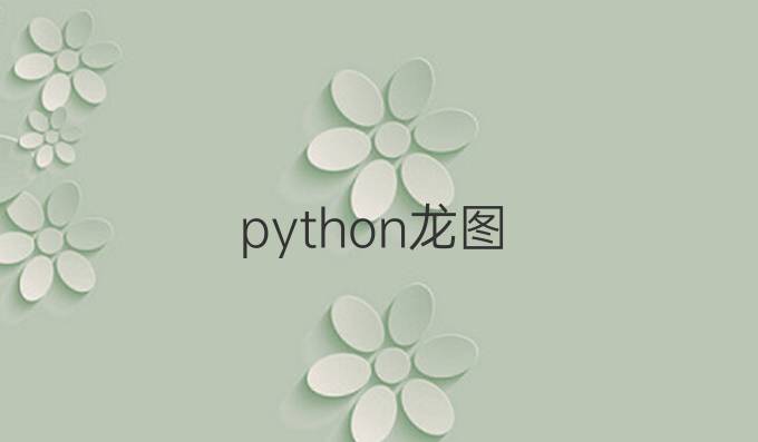 python龙图