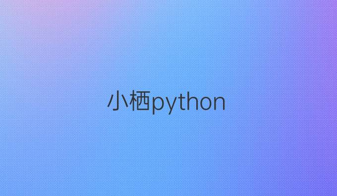 小栖python