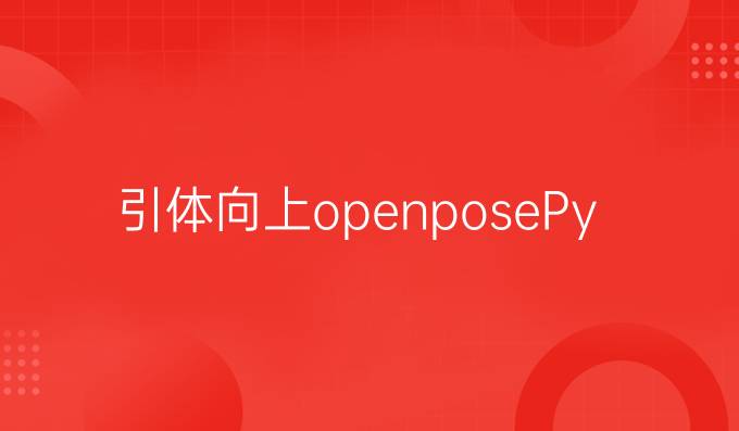 引体向上openposePython
