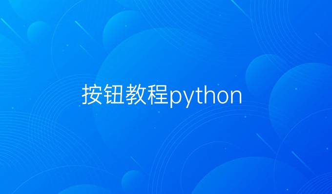按钮教程python