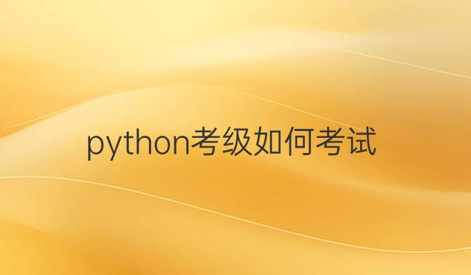 python考级如何考试